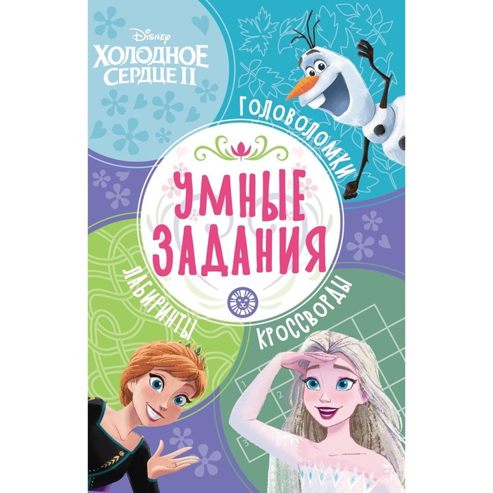 

Книга Умные задания «Холодное сердце 2», Холодное сердце