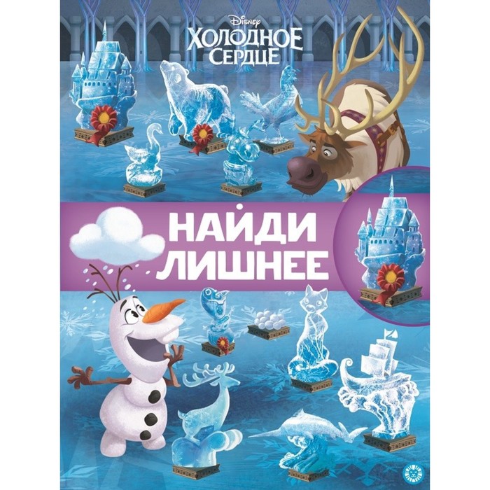 

Книга Найди лишнее «Холодное сердце 2», Холодное сердце 2