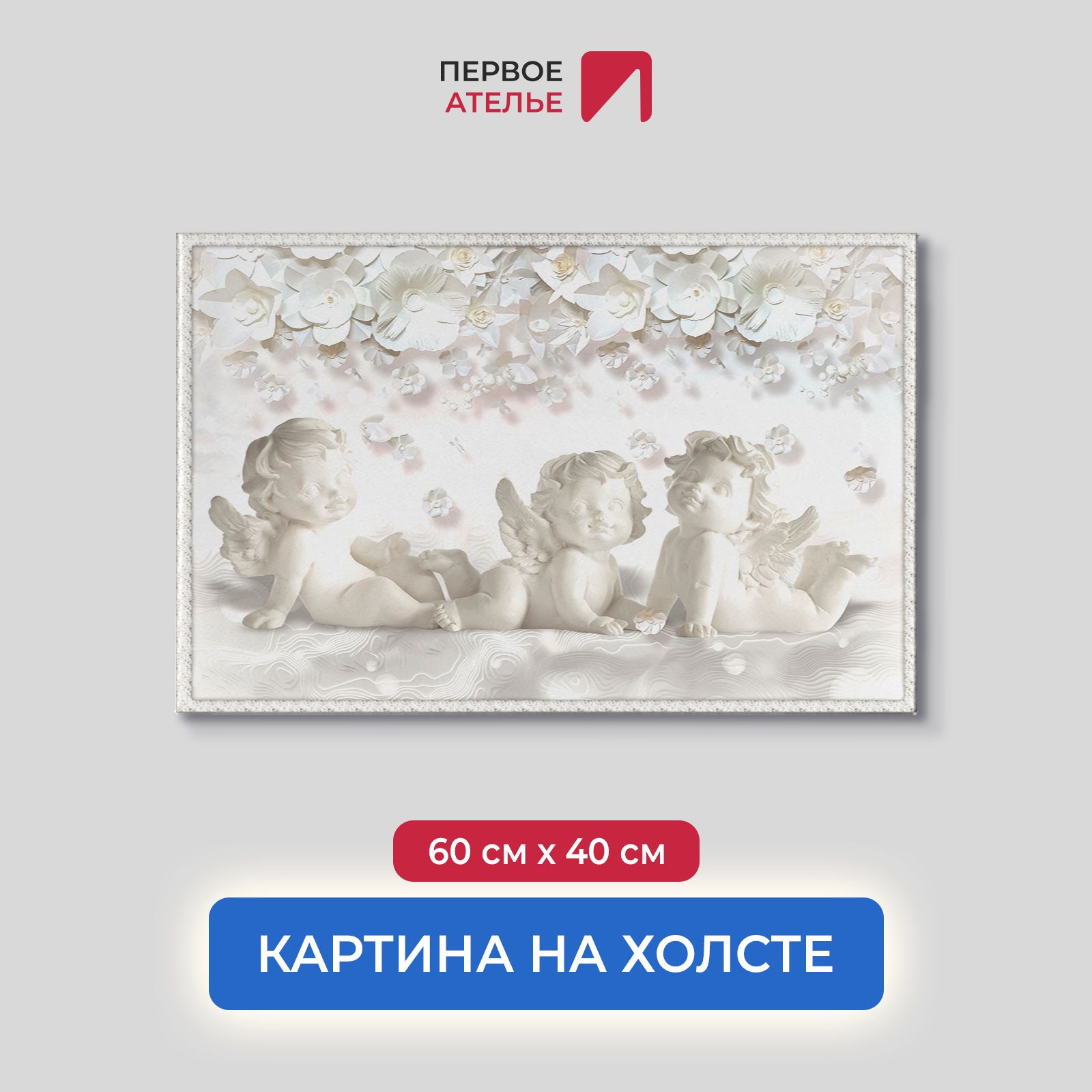 

Картина на стену для интерьера ПЕРВОЕ АТЕЛЬЕ "Милые ангелочки" 60х40 см, Милые ангелочки