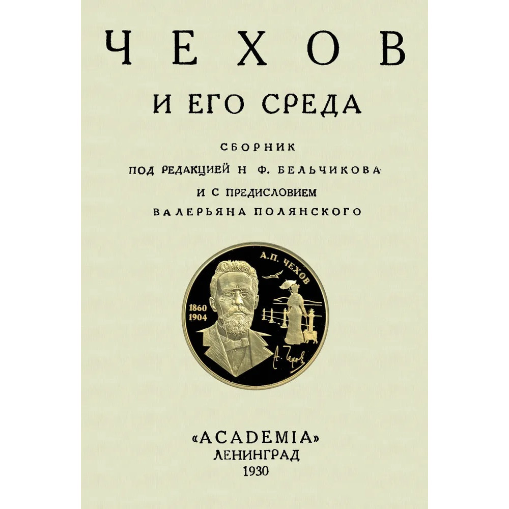 

Чехов и его среда