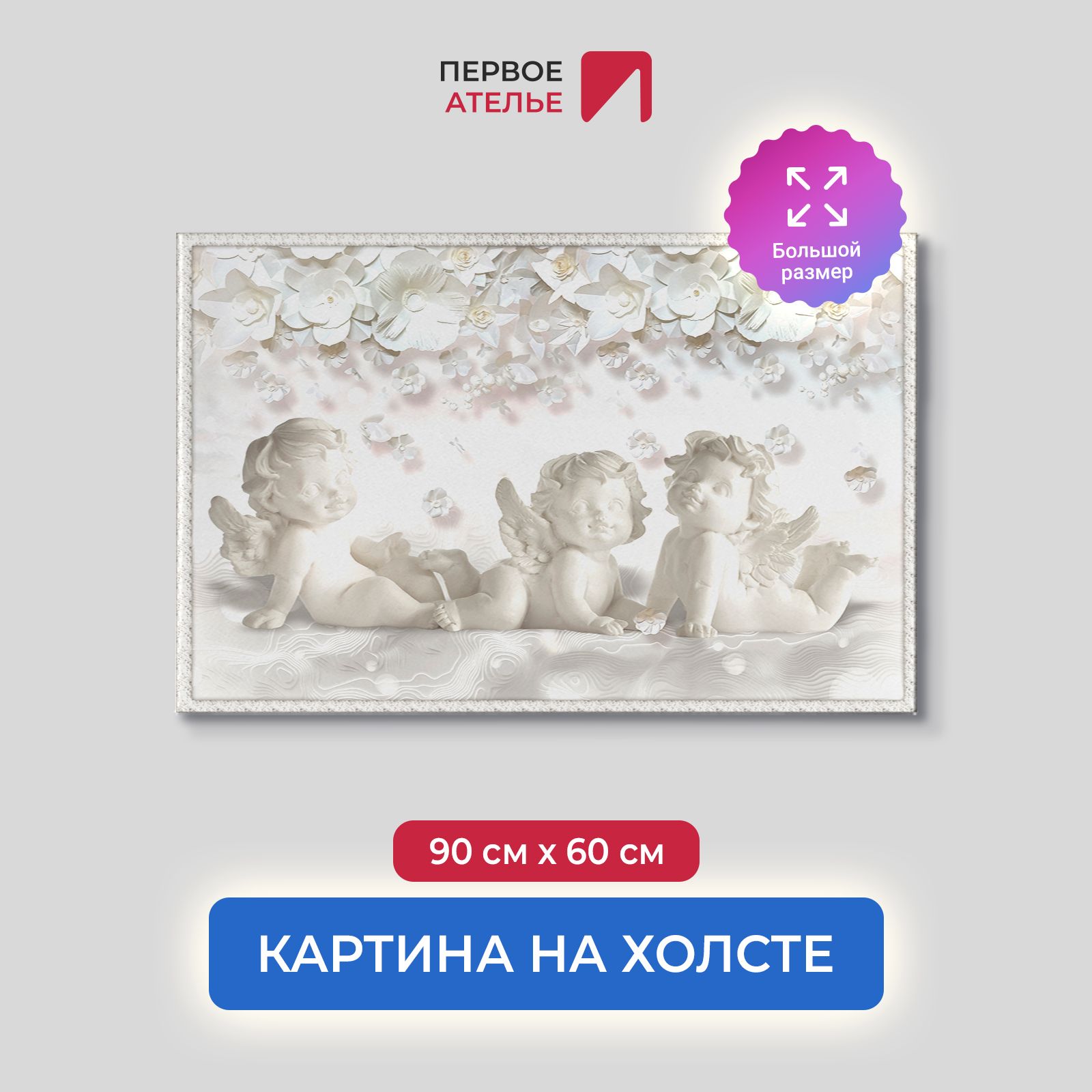 

Картина на стену для интерьера ПЕРВОЕ АТЕЛЬЕ "Милые ангелочки" 90х60 см, Милые ангелочки