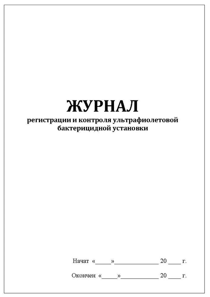 Журнал регистрации и контроля бактерицидной установки образец заполнения