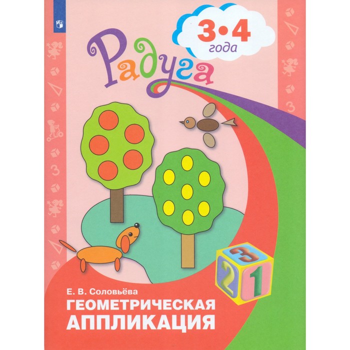 

Геометрическая аппликация: для детей 3-4 лет. Соловьева Е. В., Радуга. Просвещение