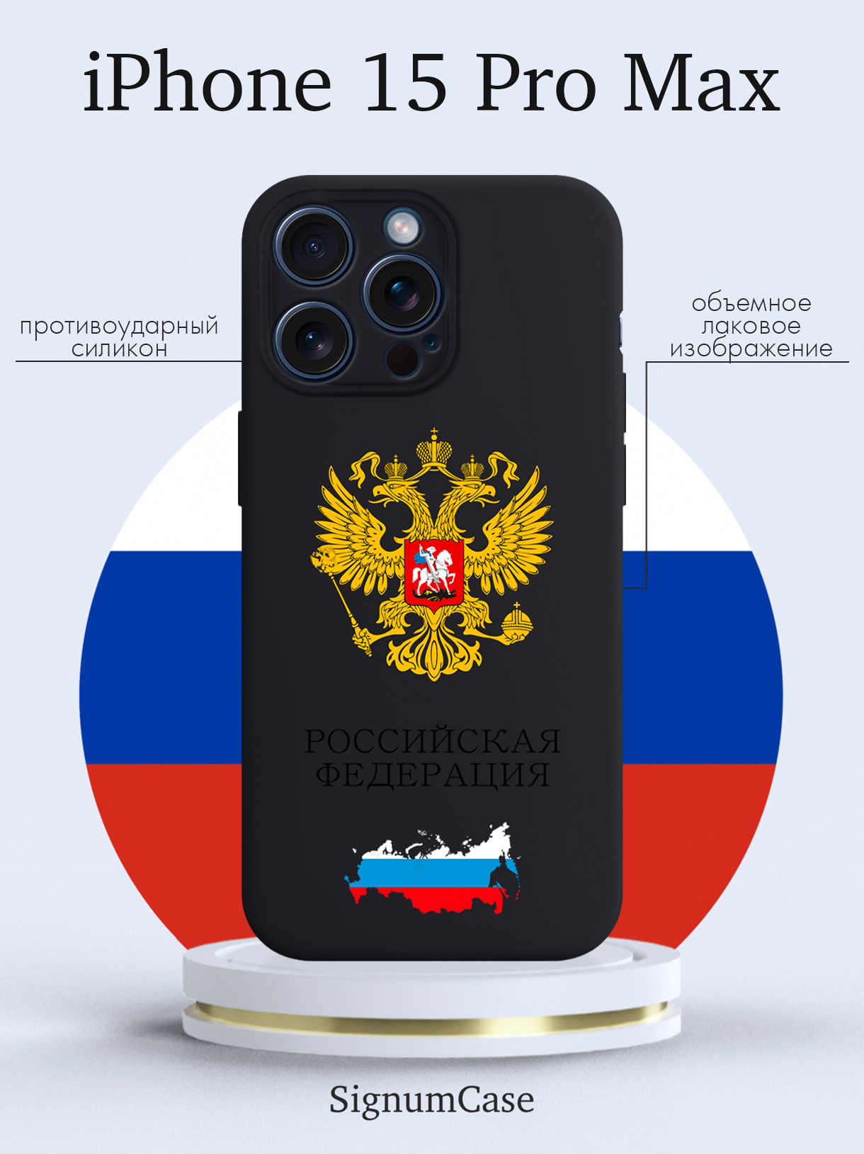 

Чехол для смартфона iPhone 15 Pro Max Герб России черный, Разноцветный