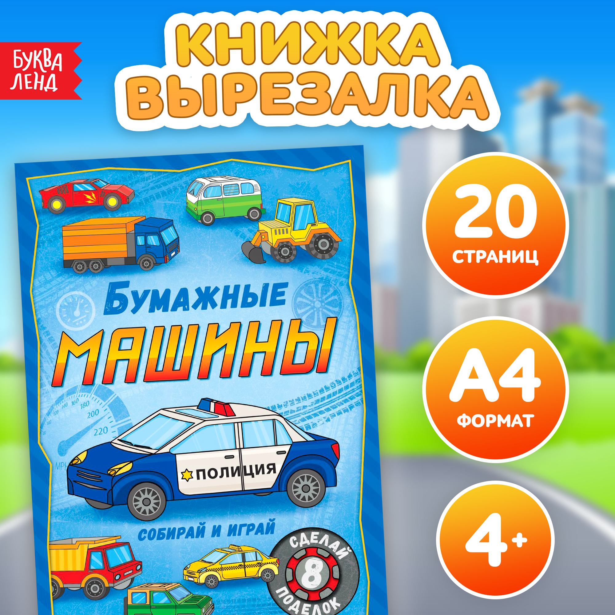 Книга-вырезалка «Бумажные машины», 20 стр., формат А4