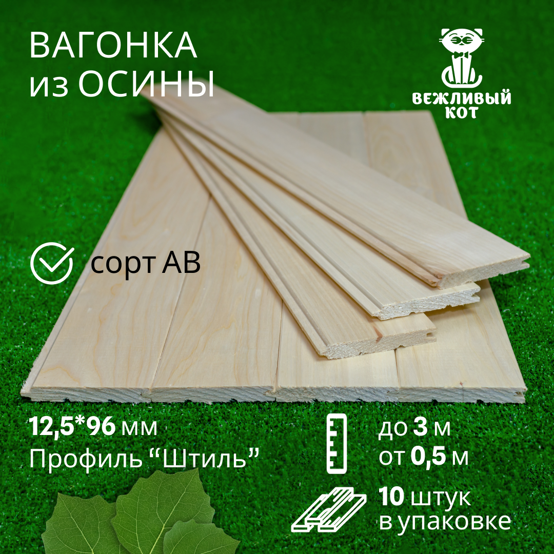 Вагонка Вежливый Кот GB-151, осина сорт АВ 12,5*96*1400 мм профиль штиль, 10 штук