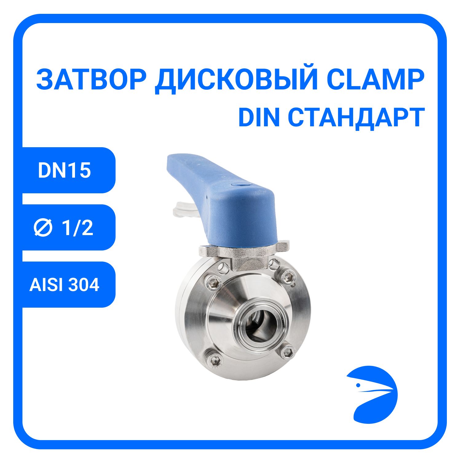 

Затвор дисковый Newkey Clamp DIN , EPDM, AISI304 DN15 (1/2"), (CF8), PN8 NK-DZCLPEPDM15/4, Дисковый затвор clamp