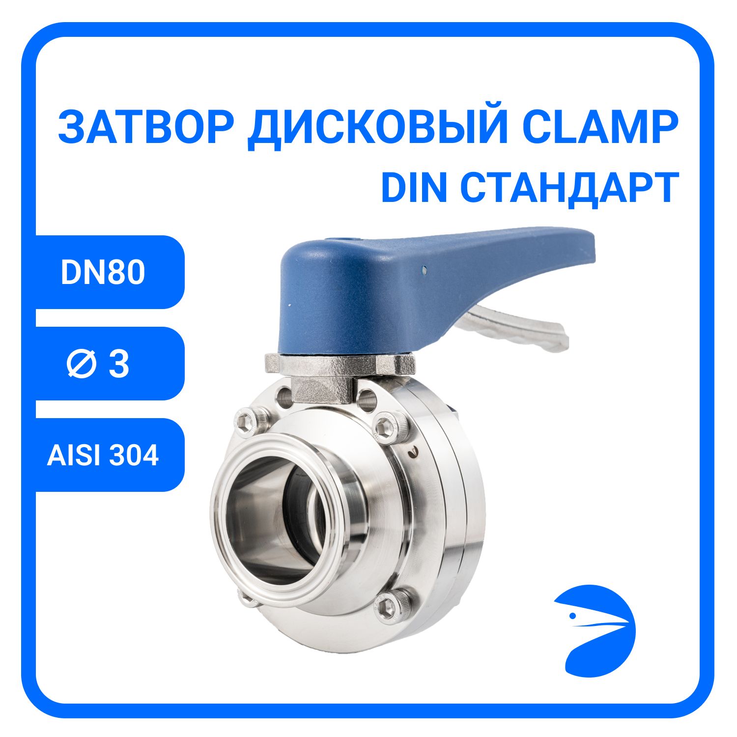 

Затвор дисковый Newkey Clamp DIN , EPDM, AISI304 DN80 (3"), (CF8), PN8 NK-DZCLPEPDM80/4, Дисковый затвор clamp
