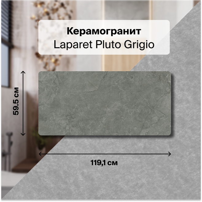 Керамогранит Laparet Pluto Grigio серая 120х60 матовая неполированная 2,151м2 (3 шт/упак.)