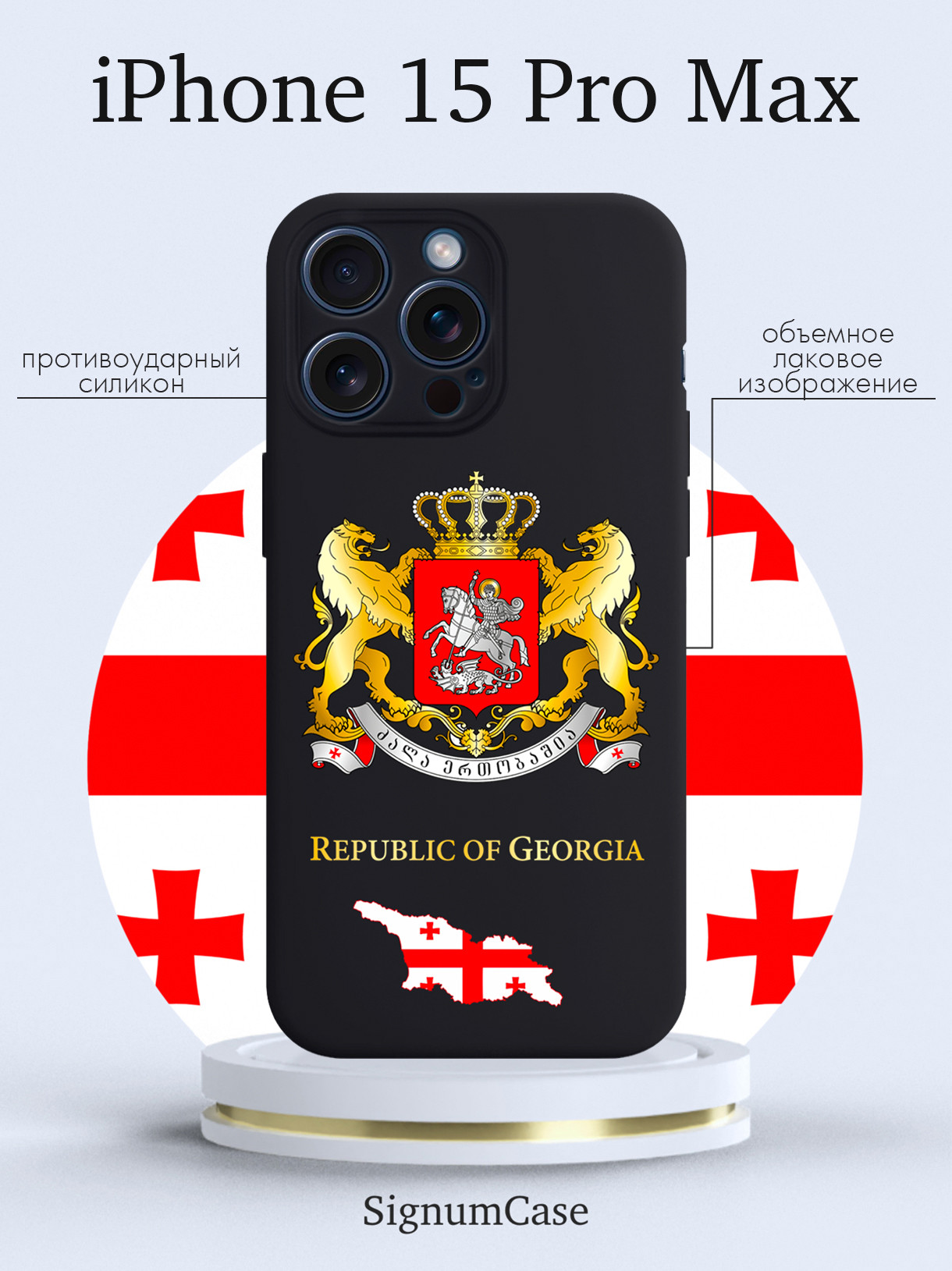 

Чехол для смартфона iPhone 15 Pro Max Герб Грузии черный, Разноцветный