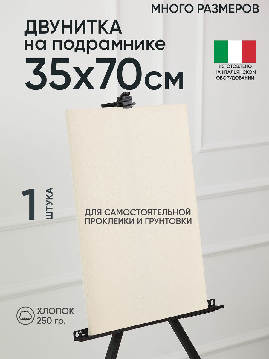 Холст на подрамнике Артель художников, m180398565 35х70 негрунтованный 1 шт хлопок