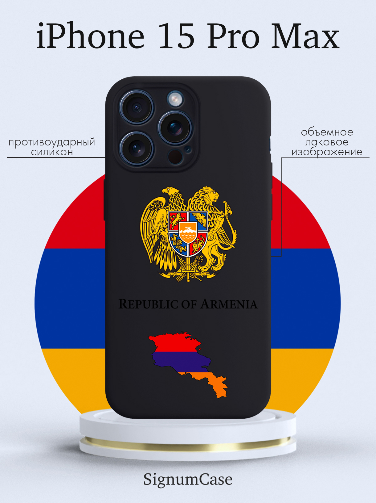 

Чехол для смартфона iPhone 15 Pro Max Герб Армении черный, Разноцветный