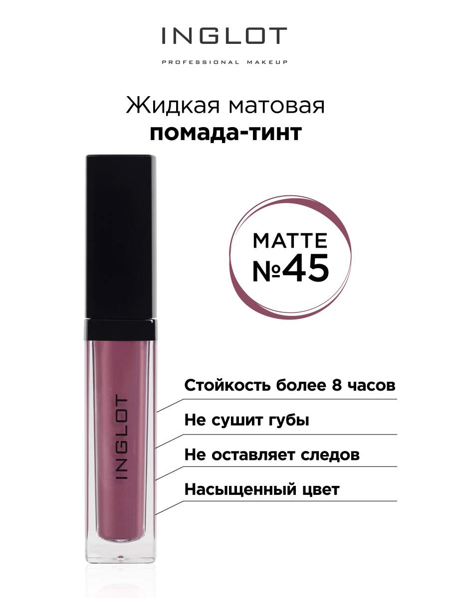 

Помада-тинт для губ INGLOT жидкая 45, Жидкая матовая помада тинт