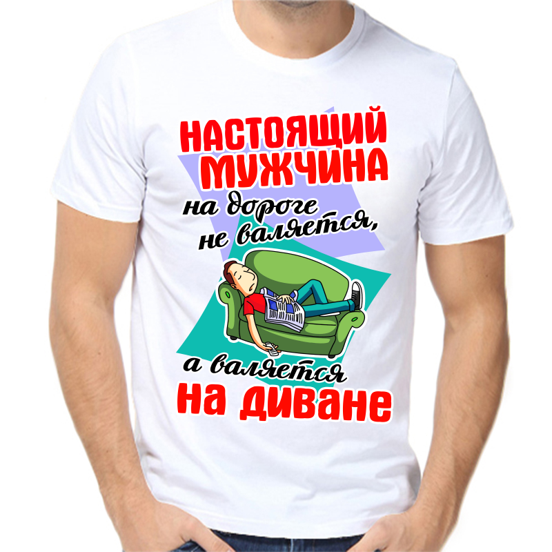 

Футболка мужская белая 64 р-р настоящий мужчина на дороге не валяется а валяется на диване, Белый, fm_nastoyaschiy_muzhchina_na_doroge