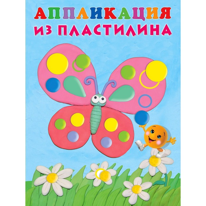 

Аппликации из пластика «Бабочка» 16 стр., Веселые аппликации
