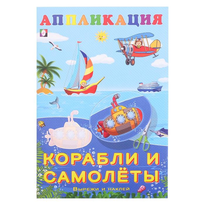 

Aппликация «Корабли и самолёты», Аппликация - вырежи и наклей