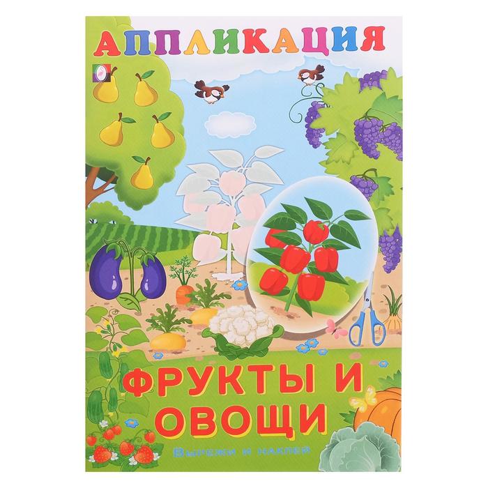 

Aппликация «Фрукты и овощи», Аппликация - вырежи и наклей