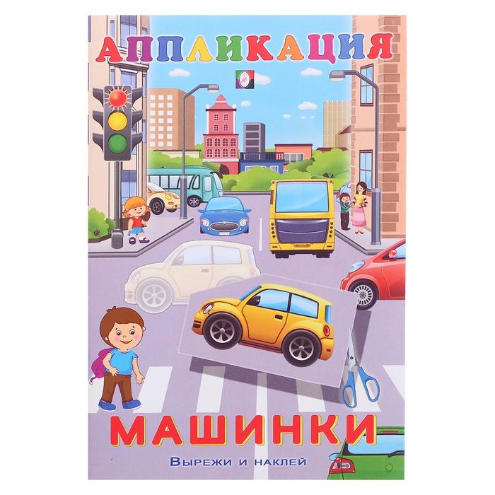 

Aппликация «Машинки», Аппликация - вырежи и наклей