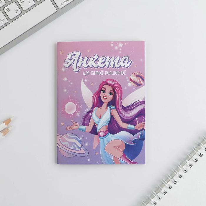 

Анкета для девочек «Анкета для самой волшебной» А6, 16 листов, Классные девчонки: канцтовары