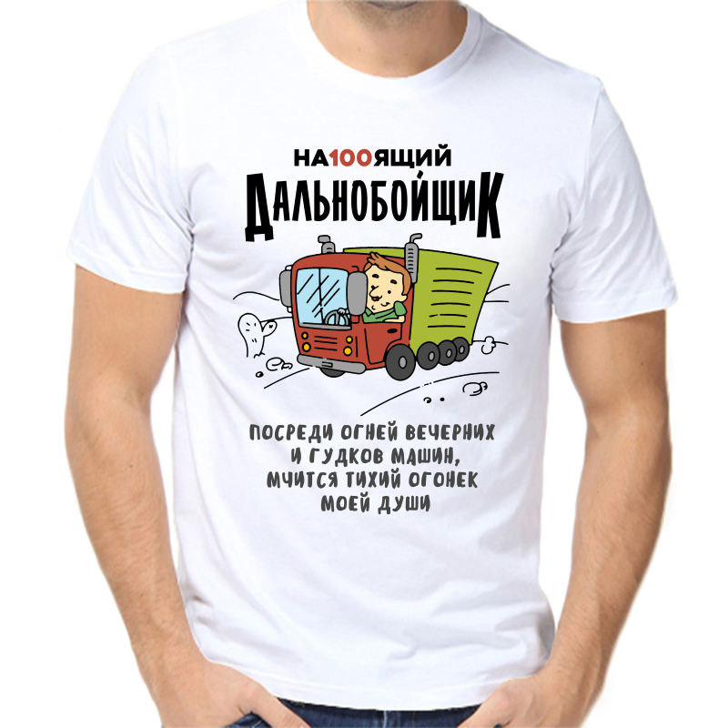 

Футболка мужская белая 48 р-р настоящий дальнобойщик, Белый, fm_nastoyaschiy_dalnoboyschik