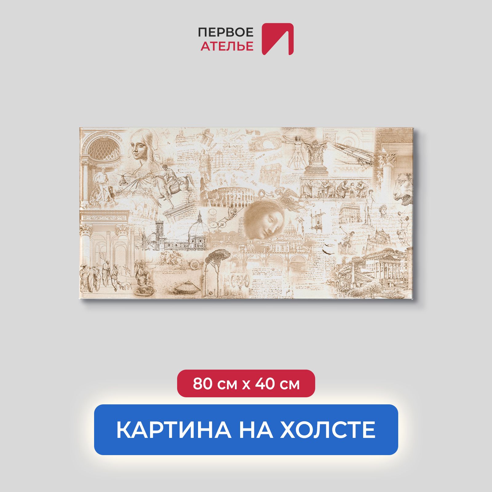

Картина на стену для интерьера ПЕРВОЕ АТЕЛЬЕ "Коллаж из картин Да Винчи" 80х40 см, Коллаж из картин Да Винчи
