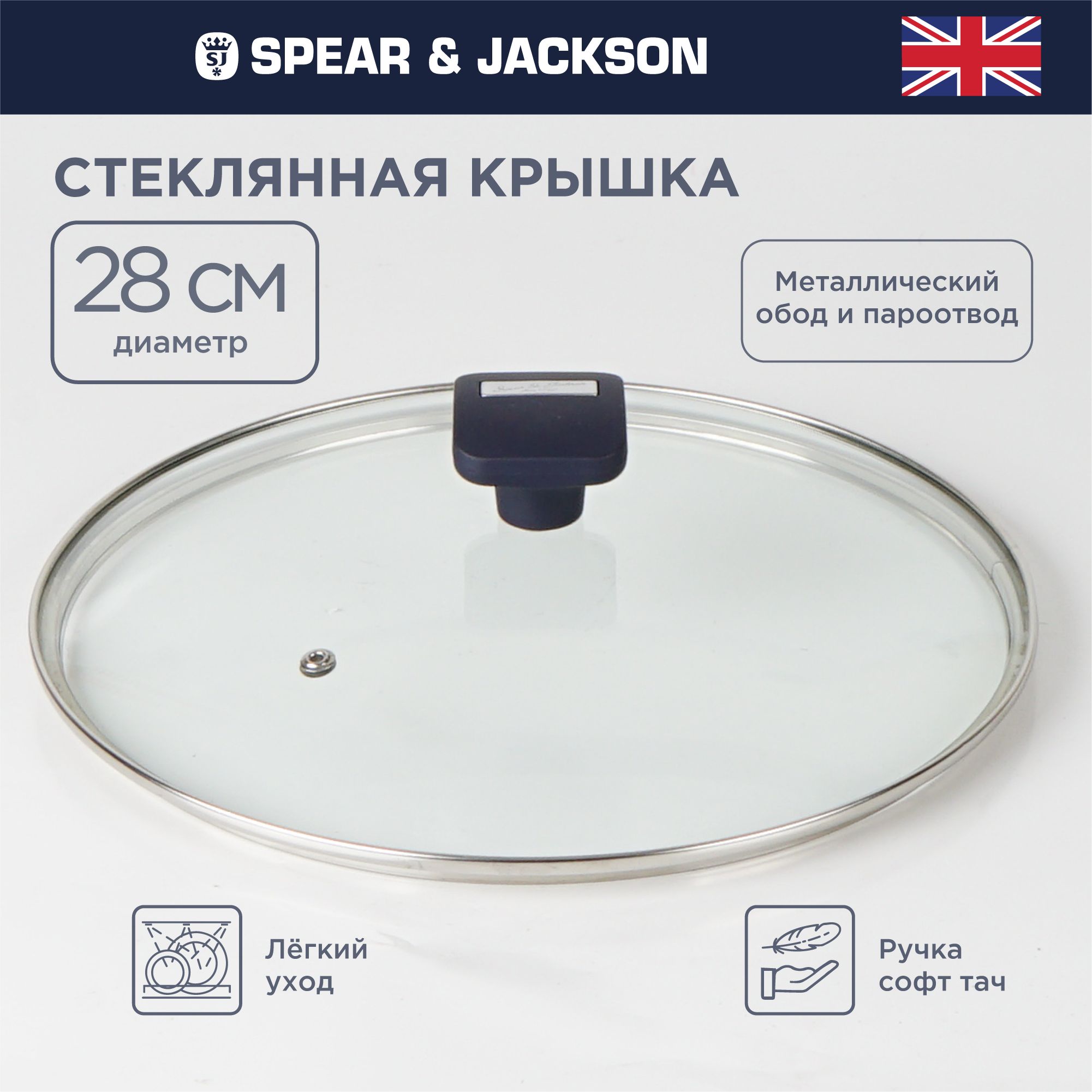 Крышка для сковороды 28 см Spear & Jackson стеклянная