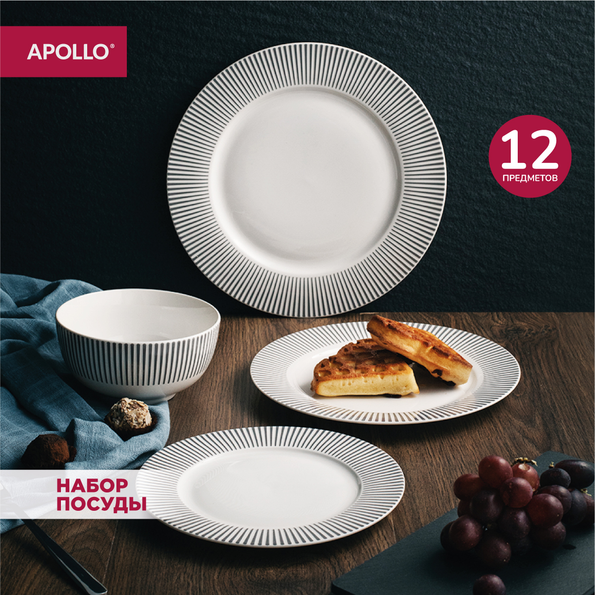 Набор посуды столовой сервиз APOLLO Stripes 12 предметов