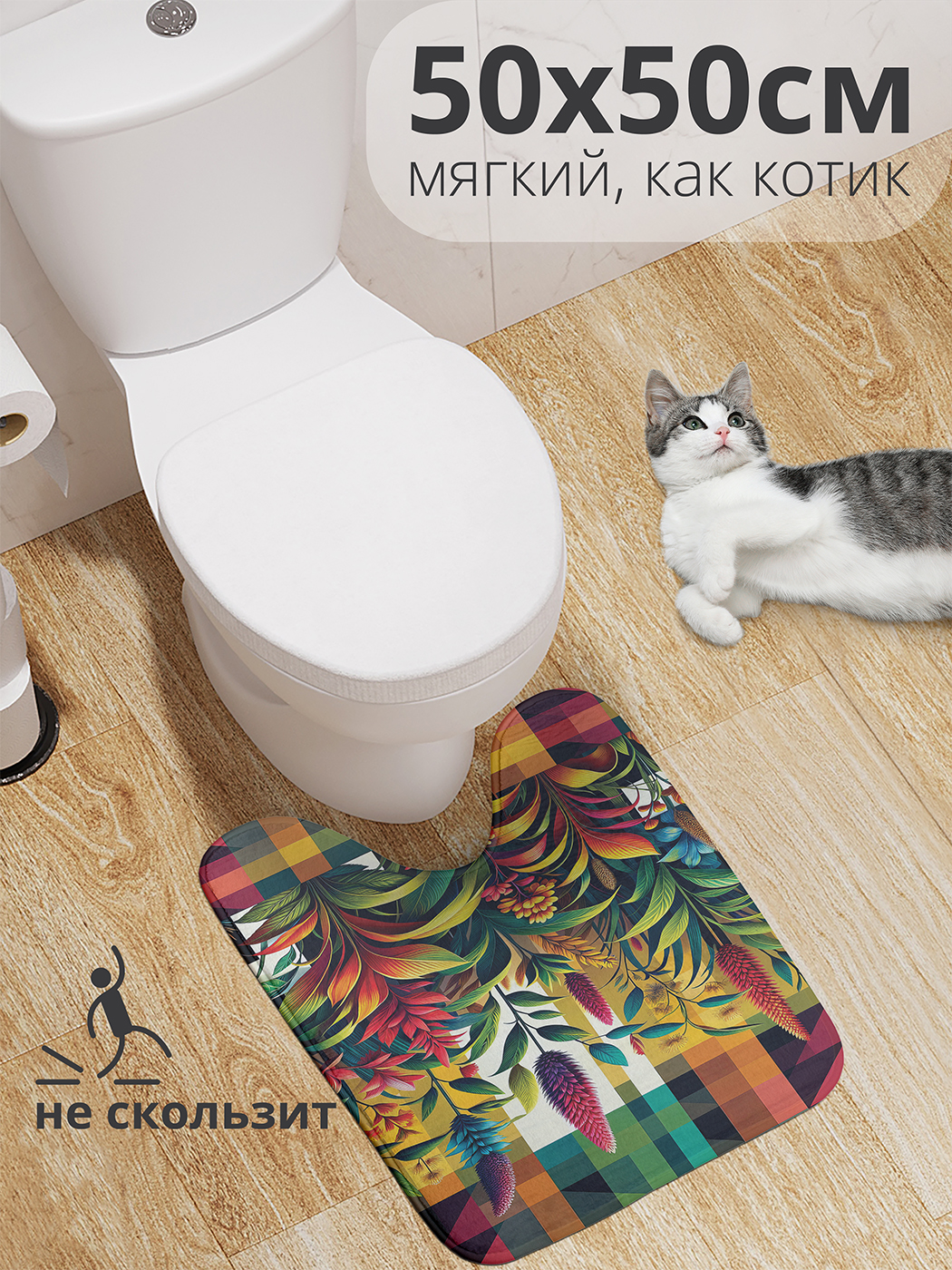 

Коврик для туалета с вырезом JoyArty "Цветущая долина" 50x50, wcbath_sd2629_50x50