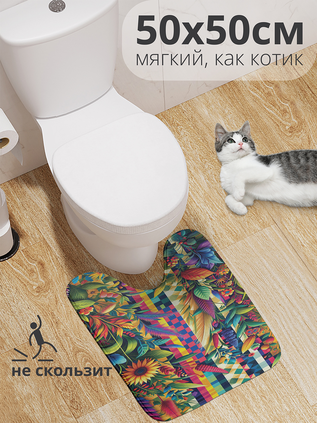

Коврик для туалета с вырезом JoyArty "Арт сад" 50x50, wcbath_sd2619_50x50