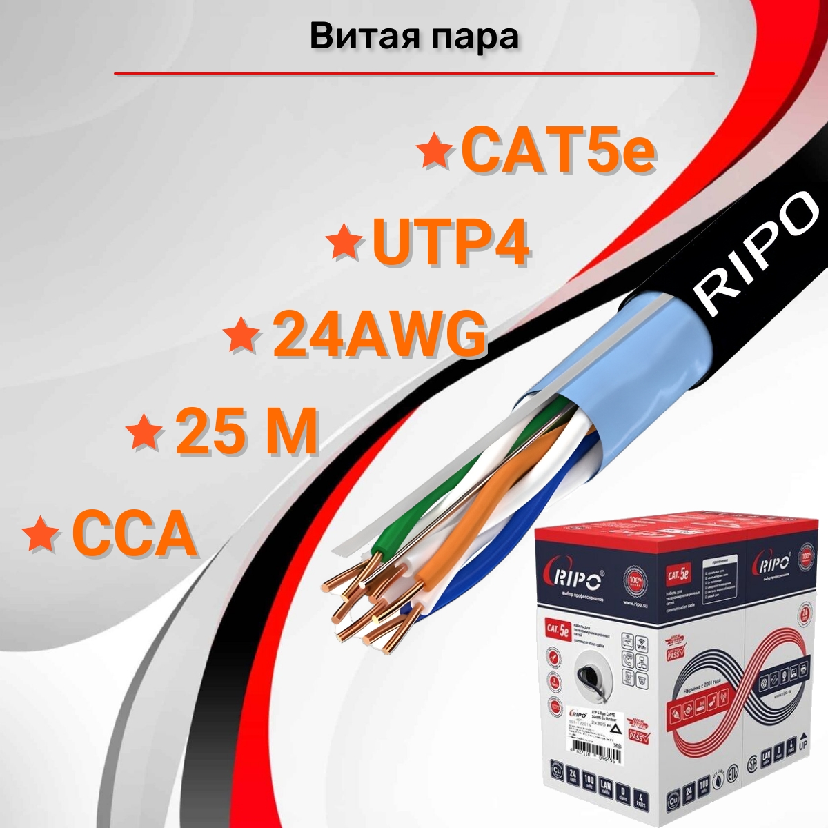 фото Кабель витая пара ripo ftp4 cat5e 24awg cu outdoor (25м) 001-122014-25