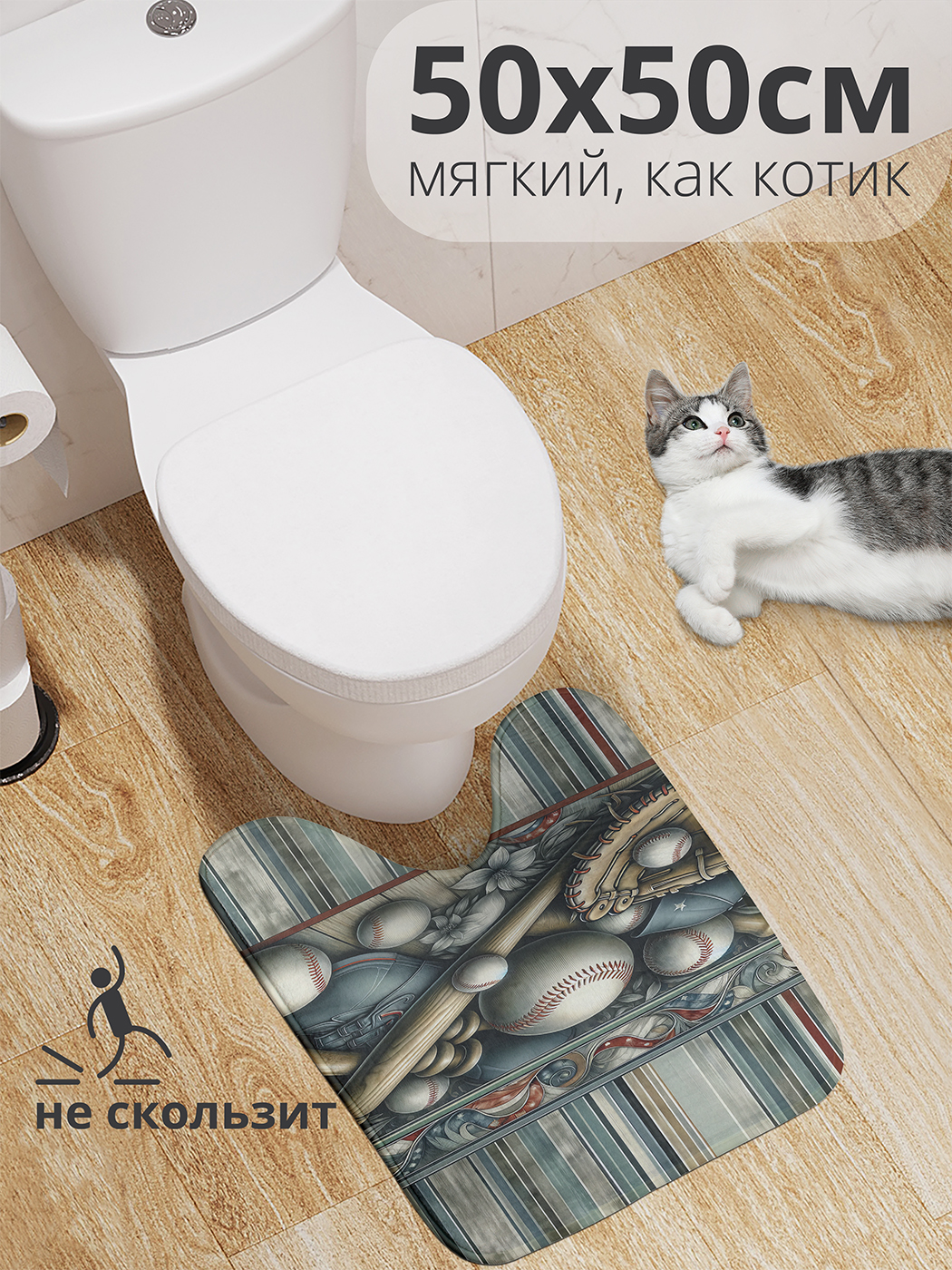 

Коврик для туалета с вырезом JoyArty "После бейсбола" 50x50, wcbath_sd2486_50x50