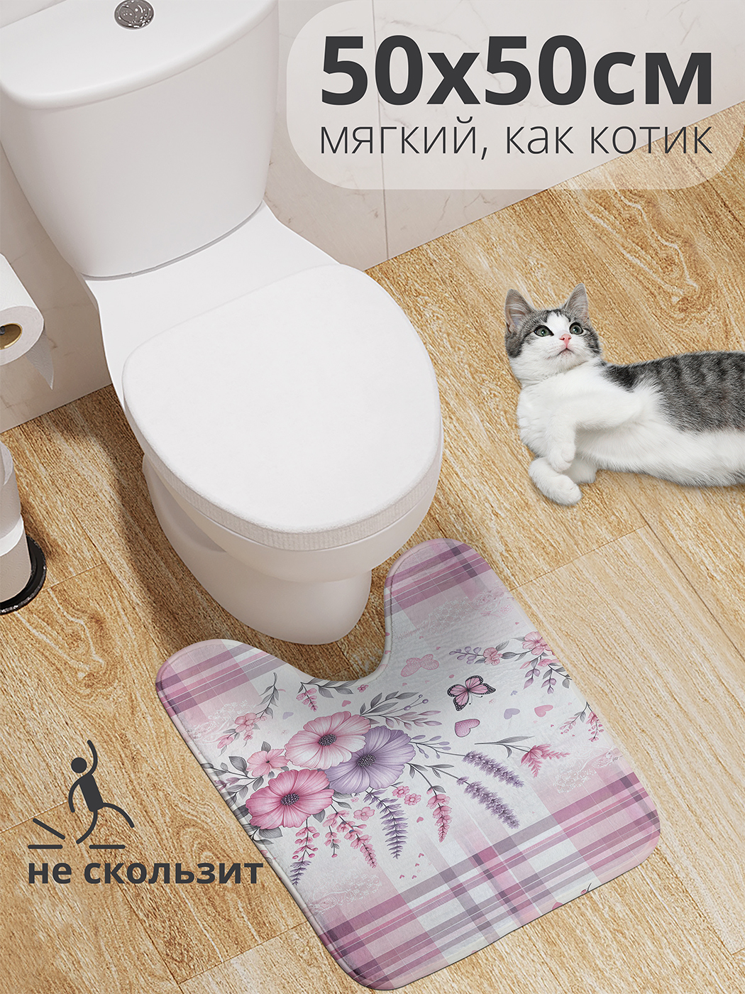

Коврик для туалета с вырезом JoyArty "Нежность всюду" 50x50, wcbath_sd2480_50x50