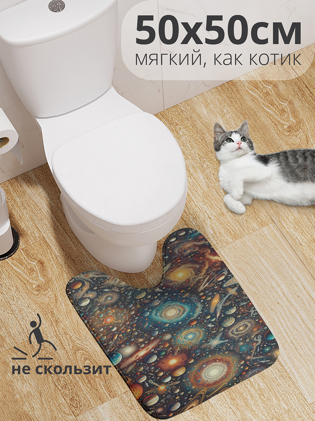 

Коврик для туалета с вырезом JoyArty "Космическая вселенная" 50x50, wcbath_sd2477_50x50