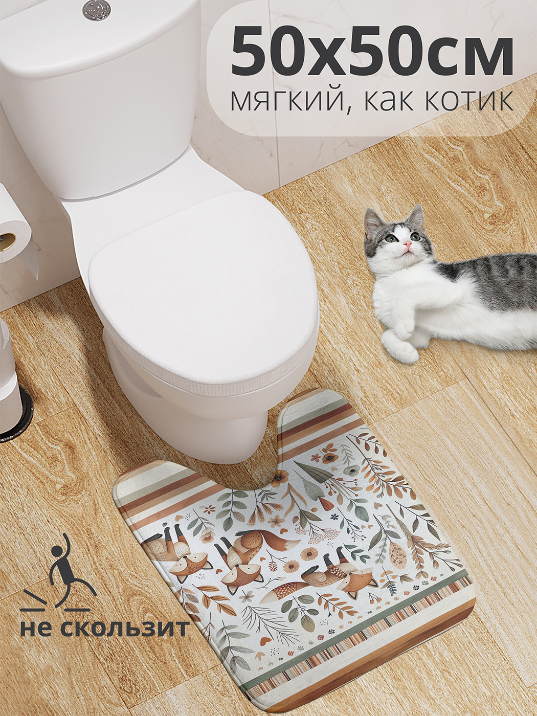 

Коврик для туалета с вырезом JoyArty "Лисья поляна" 50x50, wcbath_sd2476_50x50