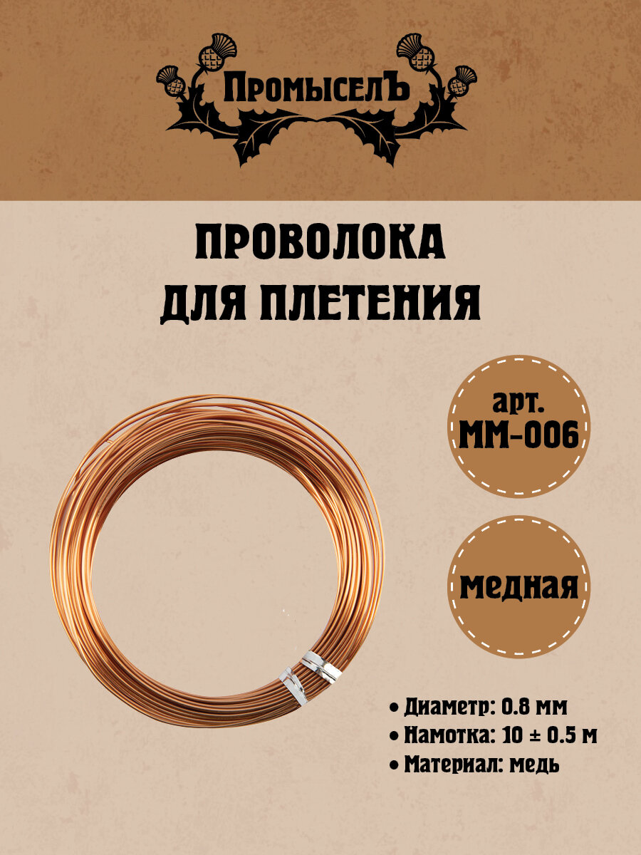 Проволока для плетения Промысел медь, MM-006, d 0.8 мм, 10м, медная