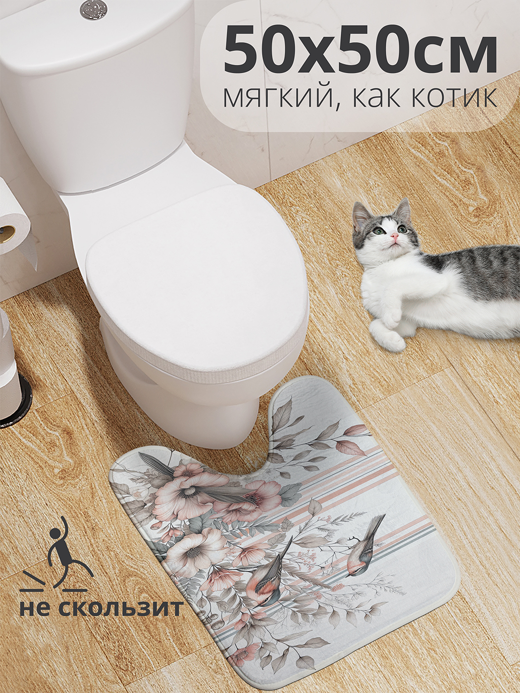 

Коврик для туалета с вырезом JoyArty "Букетик с птичками" 50x50, wcbath_sd2465_50x50