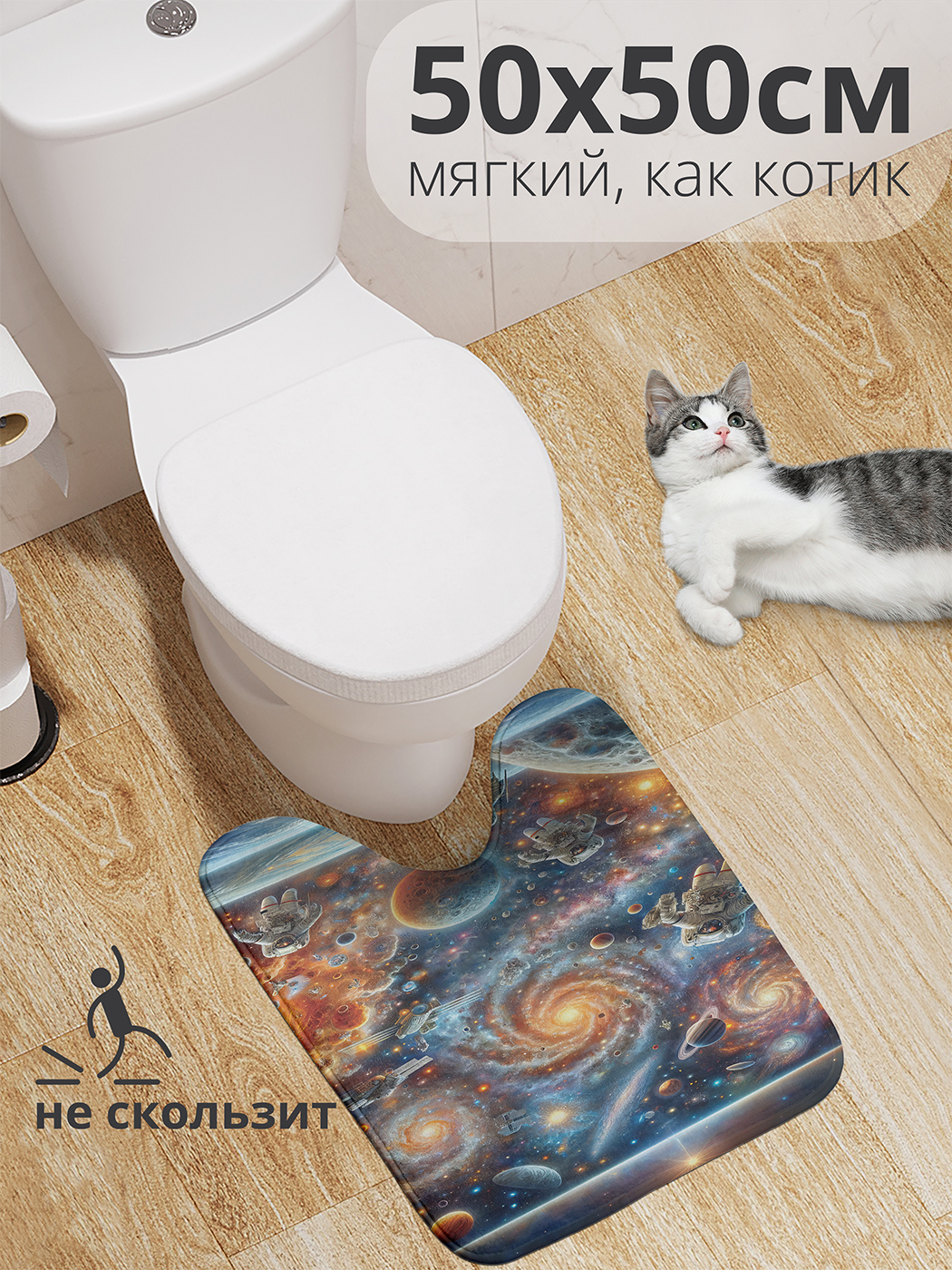 

Коврик для туалета с вырезом JoyArty "Путешествие в космос" 50x50, wcbath_sd2444_50x50