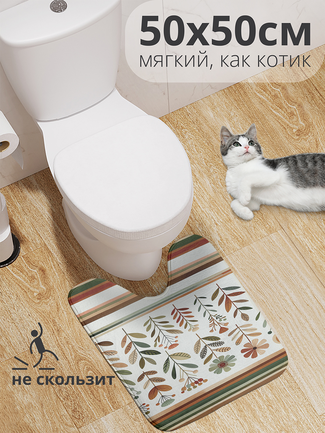 

Коврик для туалета с вырезом JoyArty "Ряд сухоцветов" 50x50, wcbath_sd2443_50x50