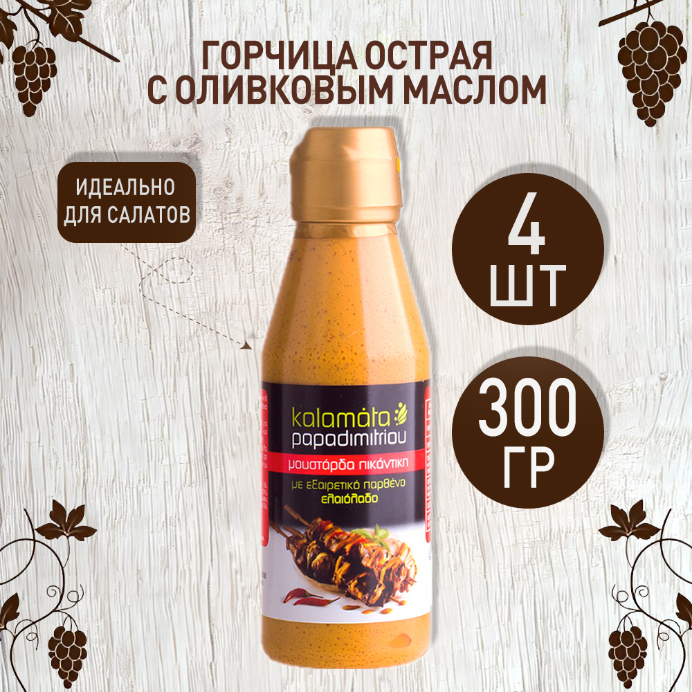 Горчица Papadimitriou острая с оливковым маслом Каламата, 4 шт по 300 г