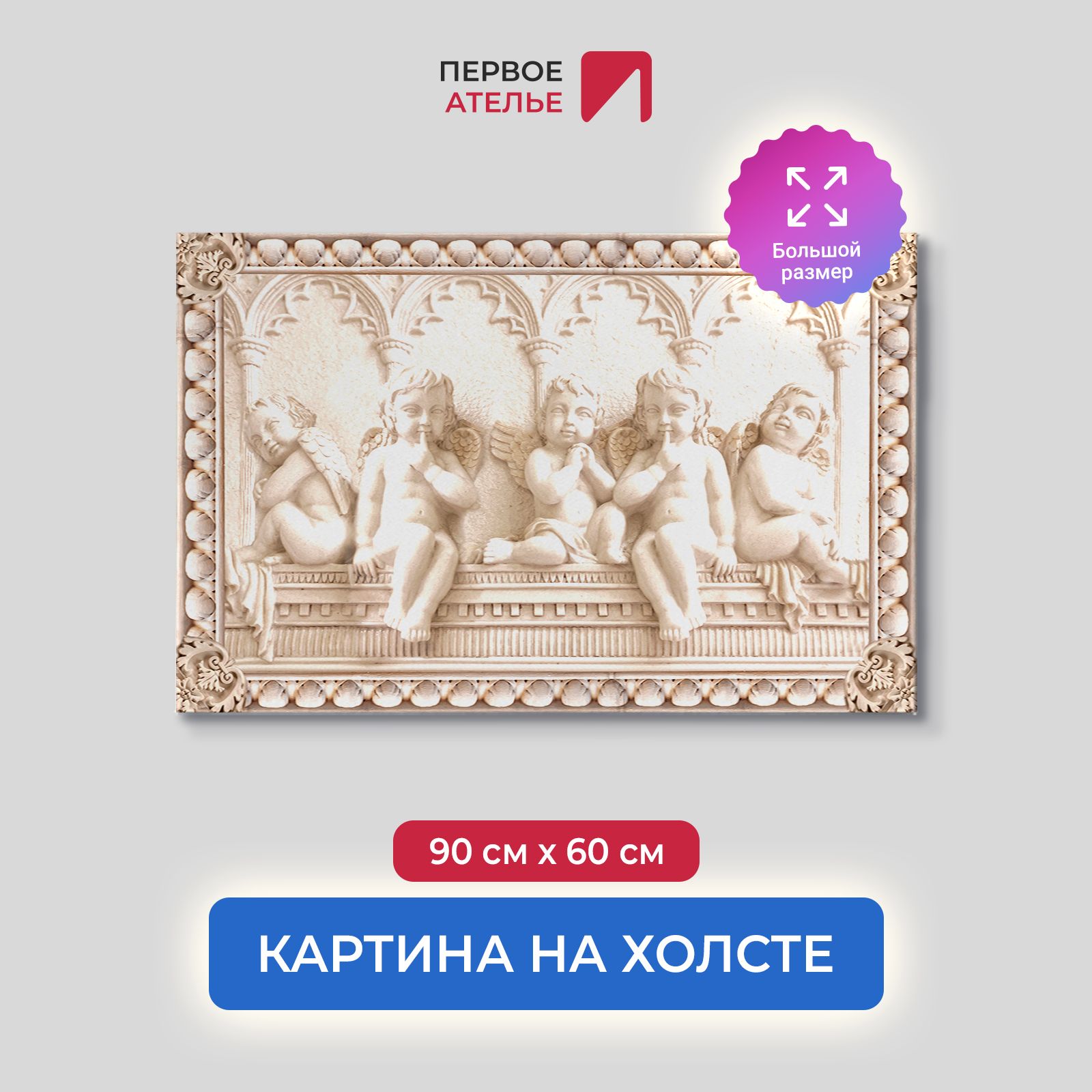 

Картина на стену для интерьера ПЕРВОЕ АТЕЛЬЕ "Барельеф с ангелочками" 90х60 см, Барельеф с ангелочками