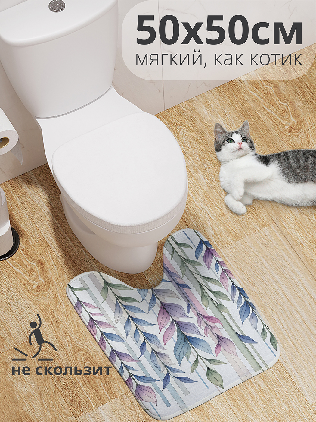 

Коврик для туалета с вырезом JoyArty "Нежные листья" 50x50, wcbath_sd2327_50x50