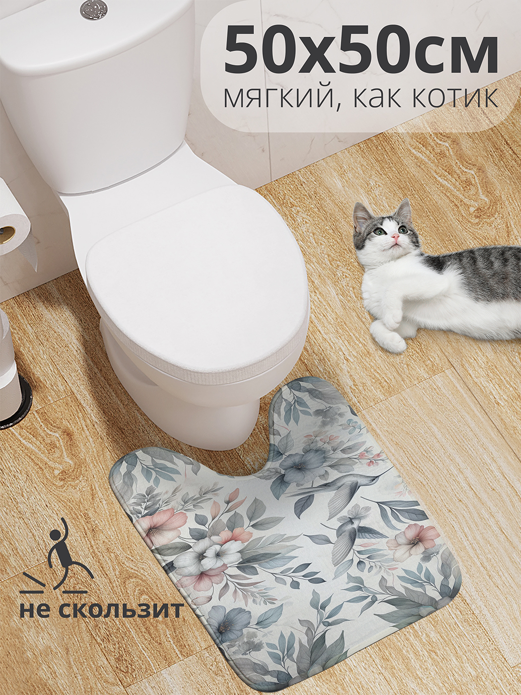 

Коврик для туалета с вырезом JoyArty "Колибри в цветах" 50x50, wcbath_sd2321_50x50