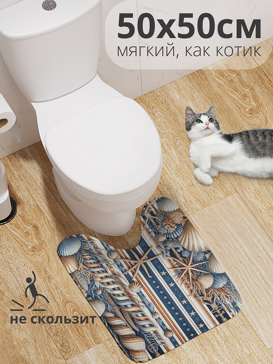 

Коврик для туалета с вырезом JoyArty "Морская жизнь" 50x50, wcbath_sd2309_50x50