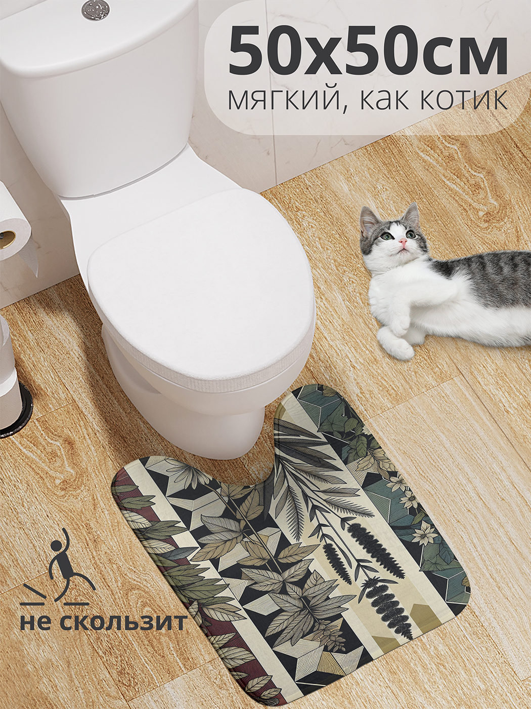 

Коврик для туалета с вырезом JoyArty "Природная плтика" 50x50, wcbath_sd2302_50x50