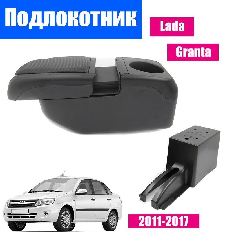 

Подлокотник ПЕРВЫЙ АВТО для Лада Гранта 2011-2018 цвет черный, LADA-GRANTA
