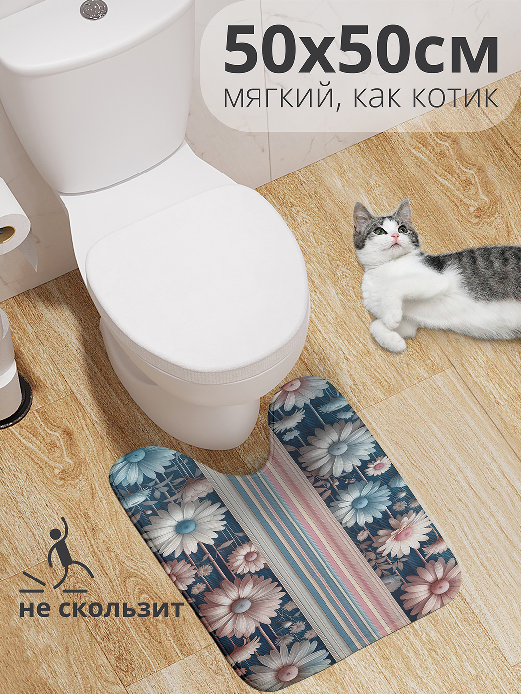 

Коврик для туалета с вырезом JoyArty "Пиретрум" 50x50, wcbath_sd2294_50x50
