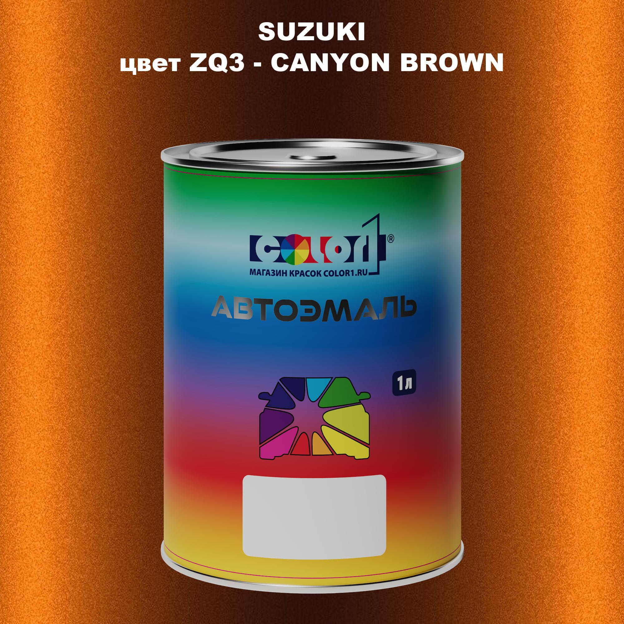 

Автомобильная краска COLOR1 для SUZUKI, цвет ZQ3 - CANYON BROWN, Прозрачный