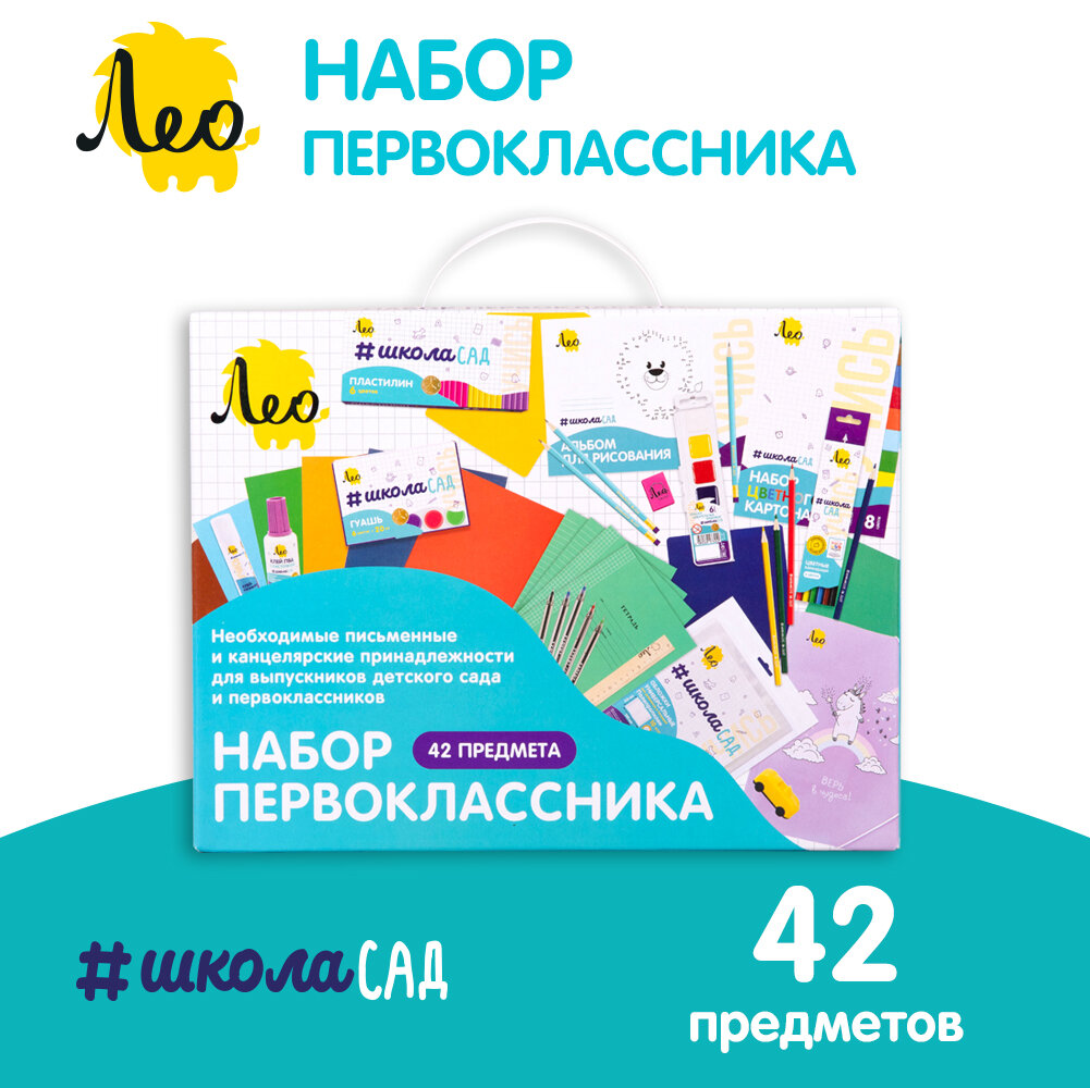 Подарочный школьный набор первоклассника Лео для учебы и творчества, 42 предмета LGIS-02