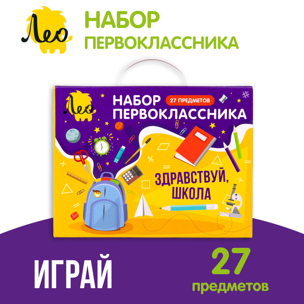 Подарочный школьный набор первоклассника Лео для учебы и творчества, 27 предметов LGIS-03