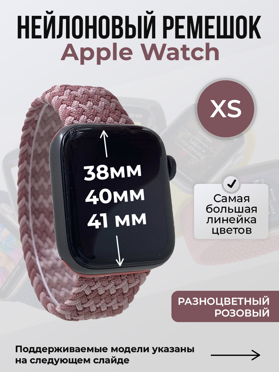 

Ремешок для Apple Watch 1-9/SE (38/40/41 мм), разноцветный розовый, XS, Нейлоновый ремешок для Apple Watch 1-9 / SE (38/40/41 мм), без застежки, размер XS